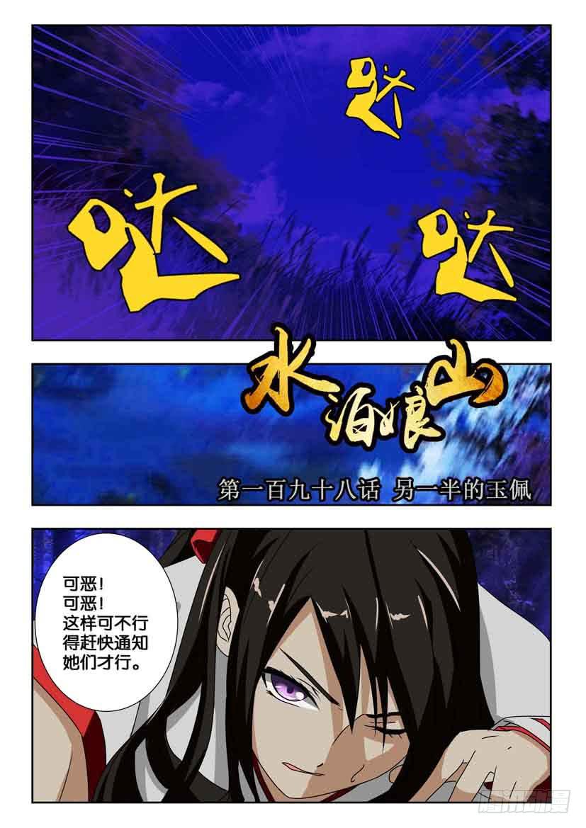 《水泊娘山》漫画最新章节第一百九十八话 另一半的玉佩免费下拉式在线观看章节第【1】张图片