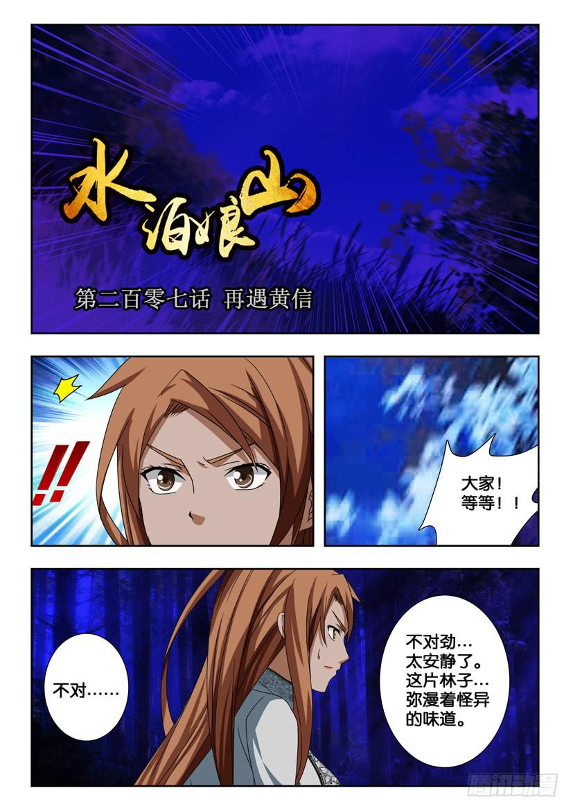 《水泊娘山》漫画最新章节第二百零七话 再战黄信免费下拉式在线观看章节第【1】张图片