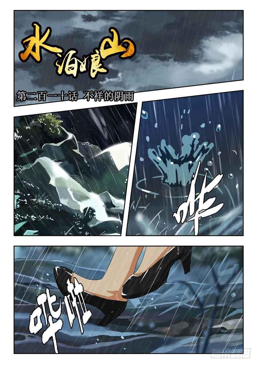 《水泊娘山》漫画最新章节第二百一十话 不祥的阴雨免费下拉式在线观看章节第【1】张图片