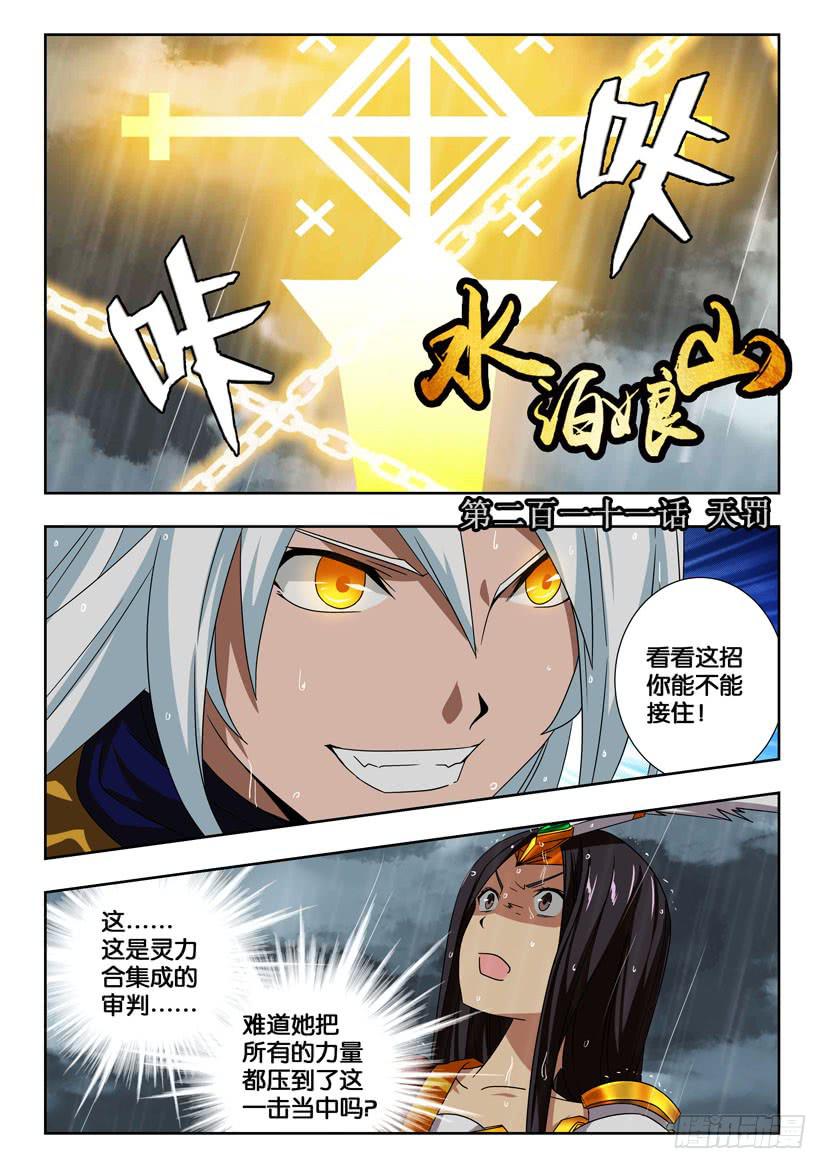 《水泊娘山》漫画最新章节第二百一十一话 天罚免费下拉式在线观看章节第【1】张图片