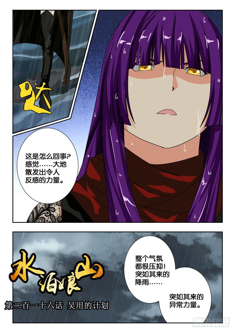 《水泊娘山》漫画最新章节第二百一十六话 吴用的计划免费下拉式在线观看章节第【1】张图片