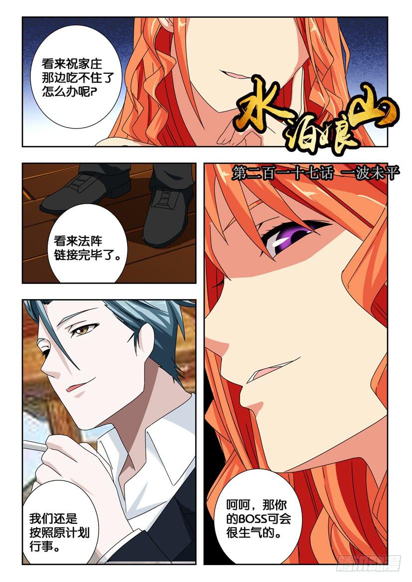 《水泊娘山》漫画最新章节第二百一十七话 一波未平免费下拉式在线观看章节第【1】张图片