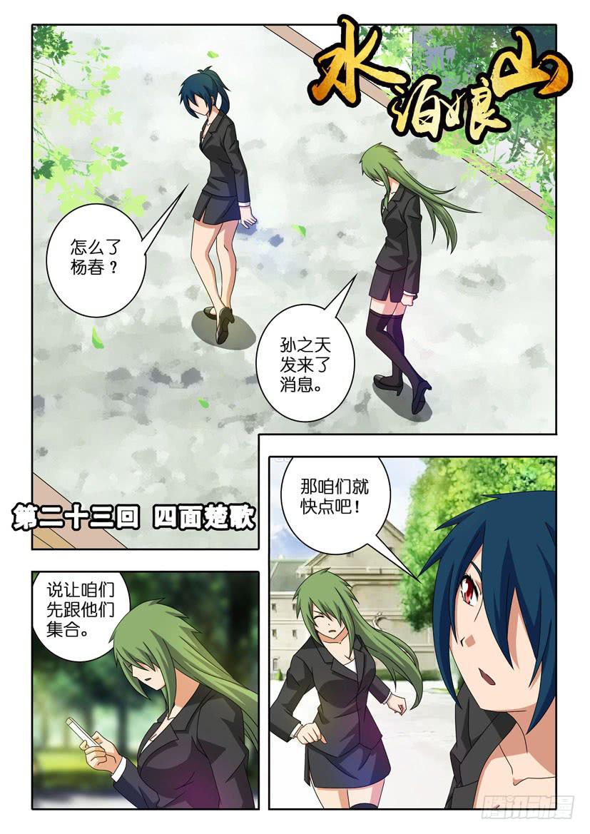 《水泊娘山》漫画最新章节第二十三话 四面楚歌免费下拉式在线观看章节第【1】张图片