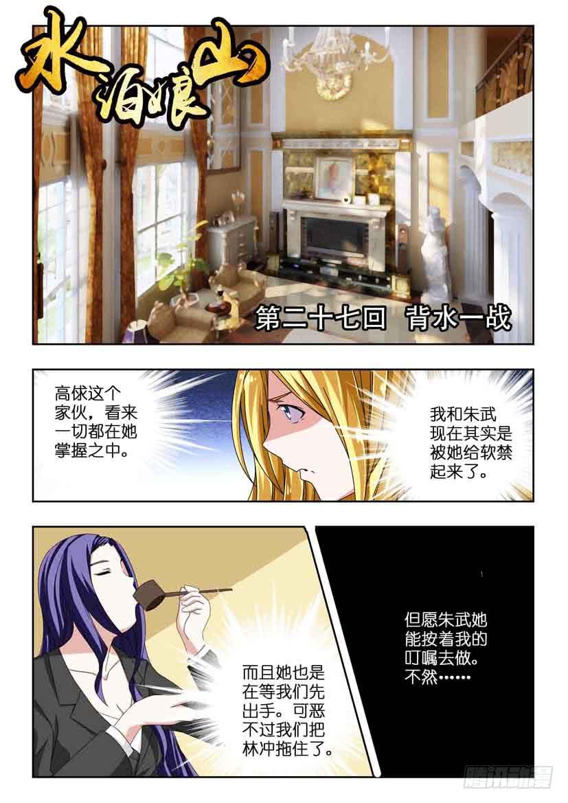 《水泊娘山》漫画最新章节第二十七话 背水一战免费下拉式在线观看章节第【1】张图片