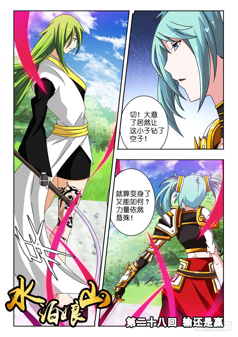 《水泊娘山》漫画最新章节第二十八话 输还是赢免费下拉式在线观看章节第【1】张图片