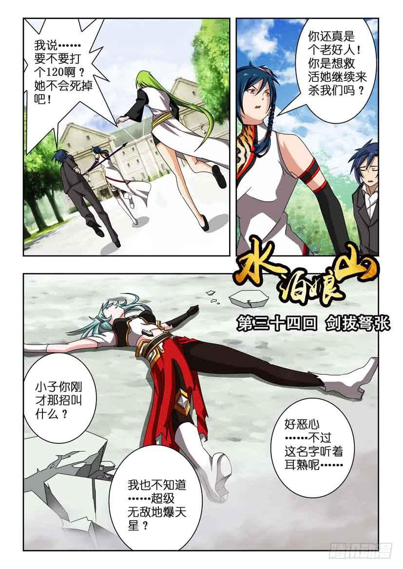 《水泊娘山》漫画最新章节第三十四话 剑拔弩张免费下拉式在线观看章节第【1】张图片