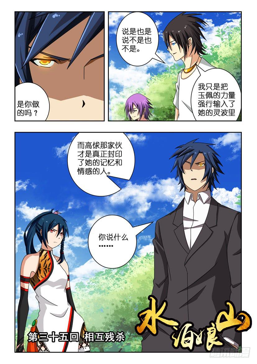 《水泊娘山》漫画最新章节第三十五话 相互残杀免费下拉式在线观看章节第【1】张图片