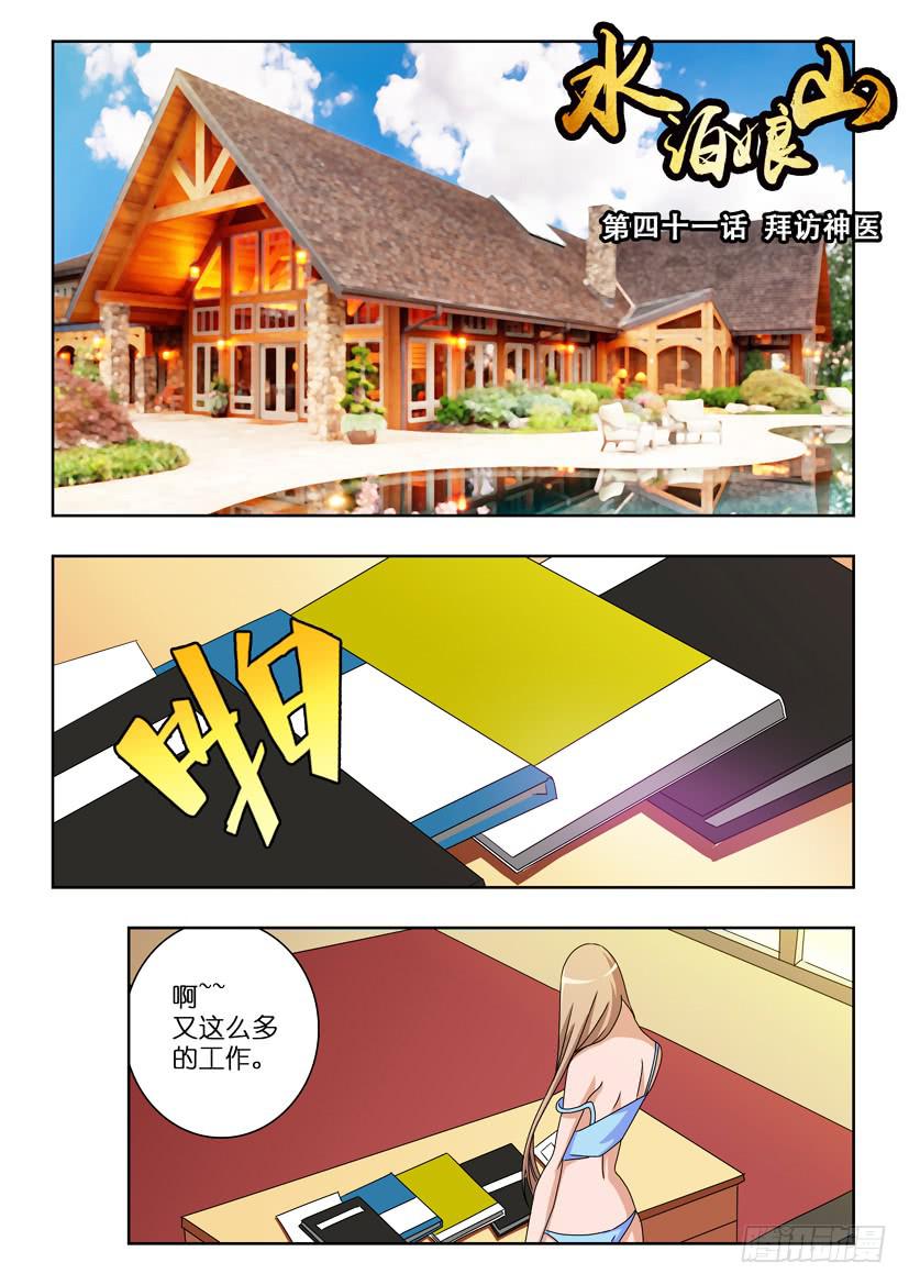 《水泊娘山》漫画最新章节第四十一话 拜访神医免费下拉式在线观看章节第【1】张图片