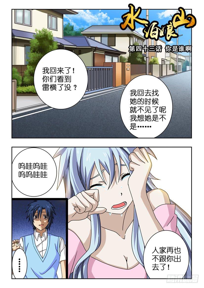 《水泊娘山》漫画最新章节第四十三话 你是谁啊免费下拉式在线观看章节第【1】张图片