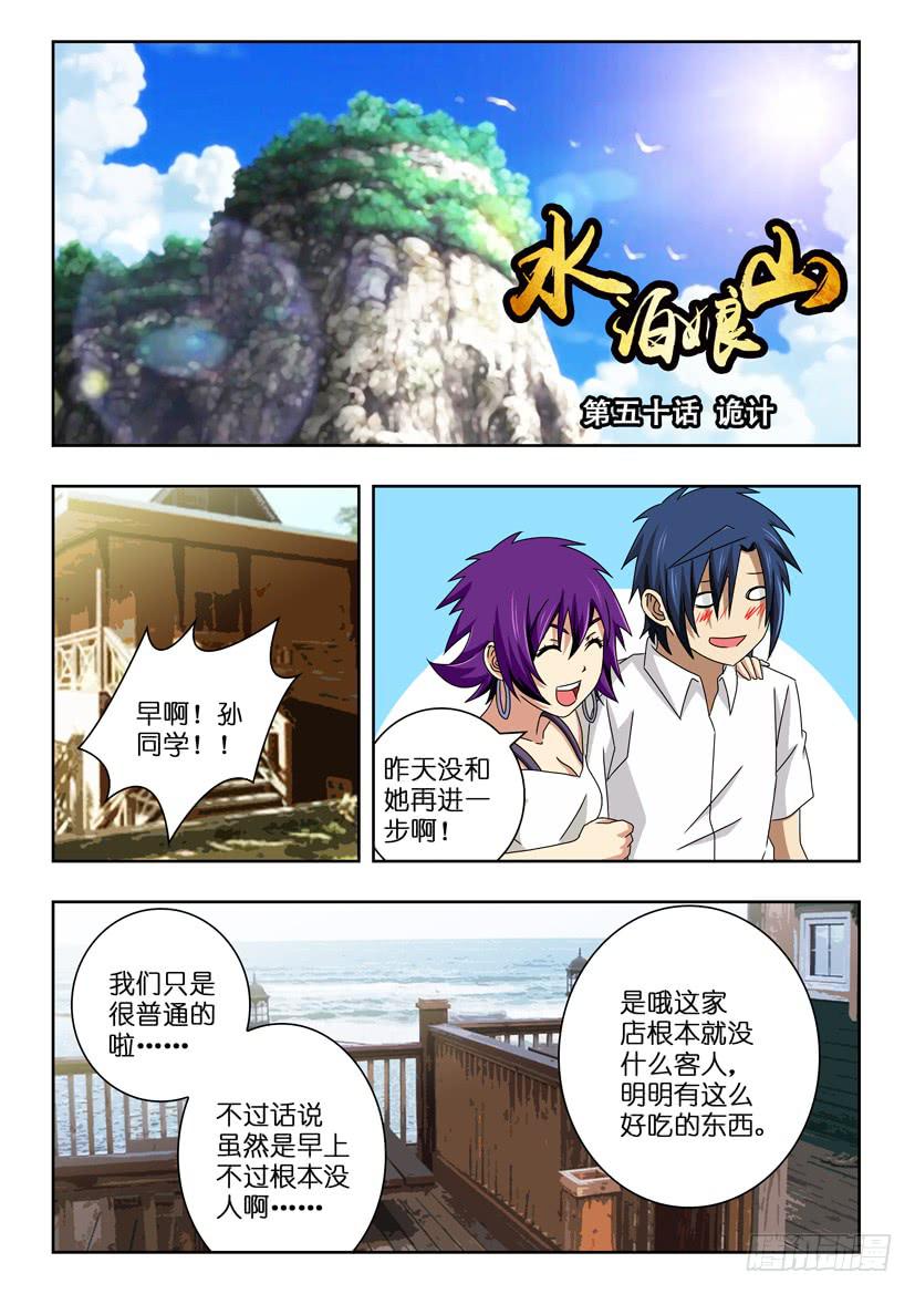 《水泊娘山》漫画最新章节第五十话 诡计免费下拉式在线观看章节第【1】张图片