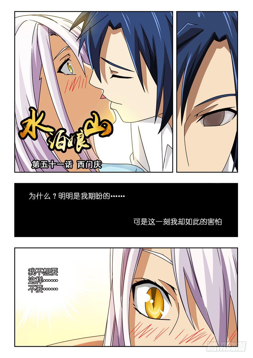 《水泊娘山》漫画最新章节第五十一话 西门庆免费下拉式在线观看章节第【1】张图片