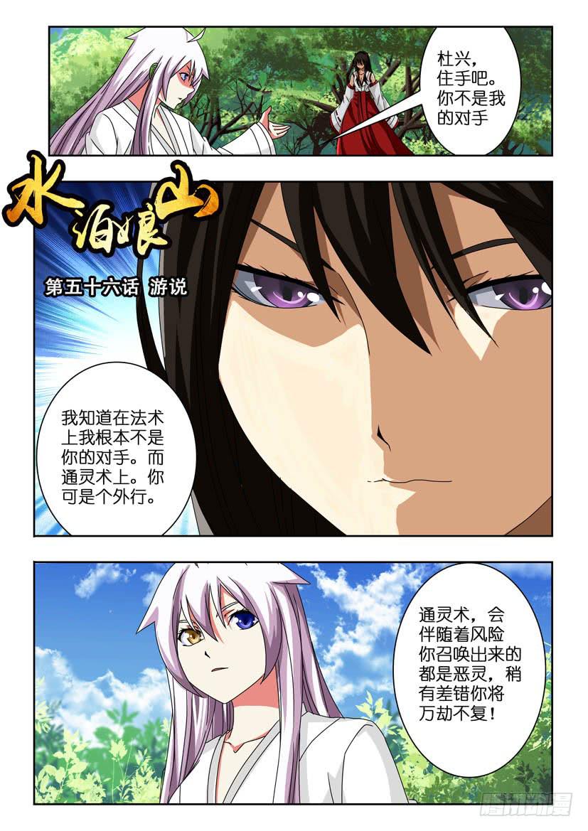 《水泊娘山》漫画最新章节第五十六话 游说免费下拉式在线观看章节第【1】张图片