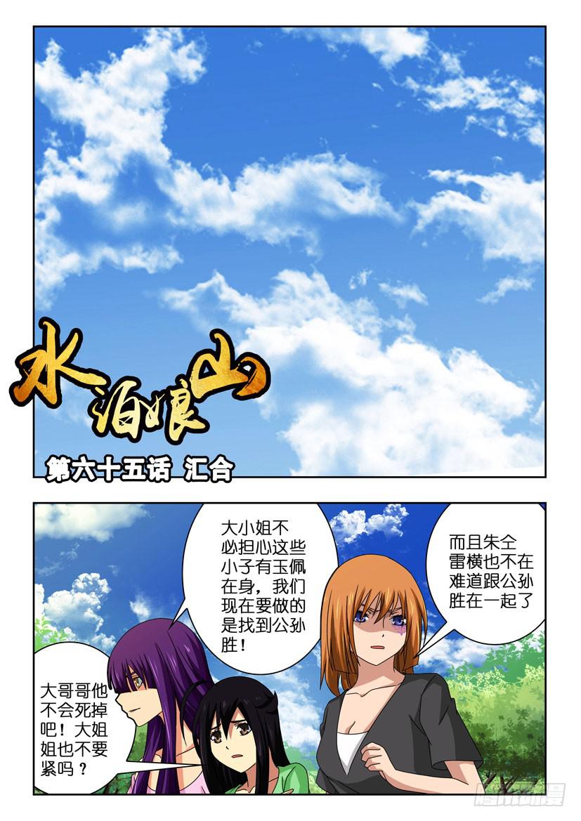 《水泊娘山》漫画最新章节第六十五话 汇合免费下拉式在线观看章节第【1】张图片