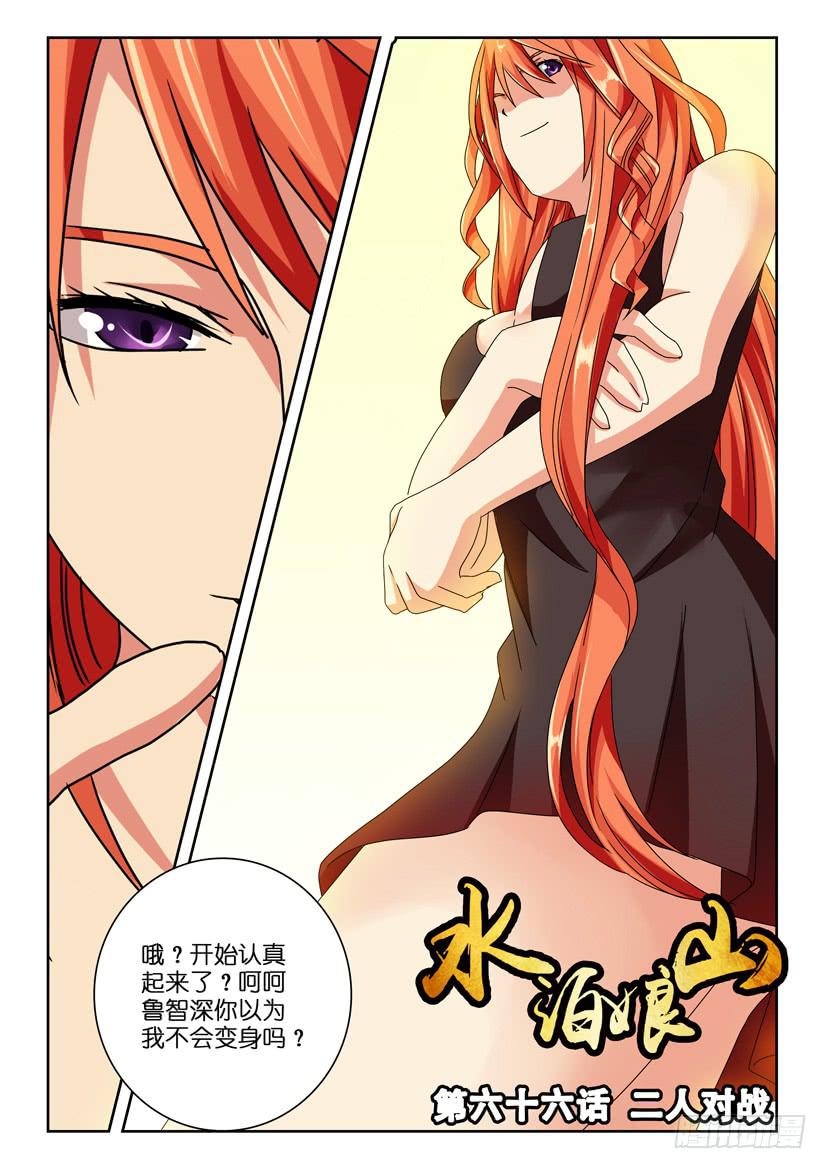 《水泊娘山》漫画最新章节第六十六话 二人对战免费下拉式在线观看章节第【1】张图片