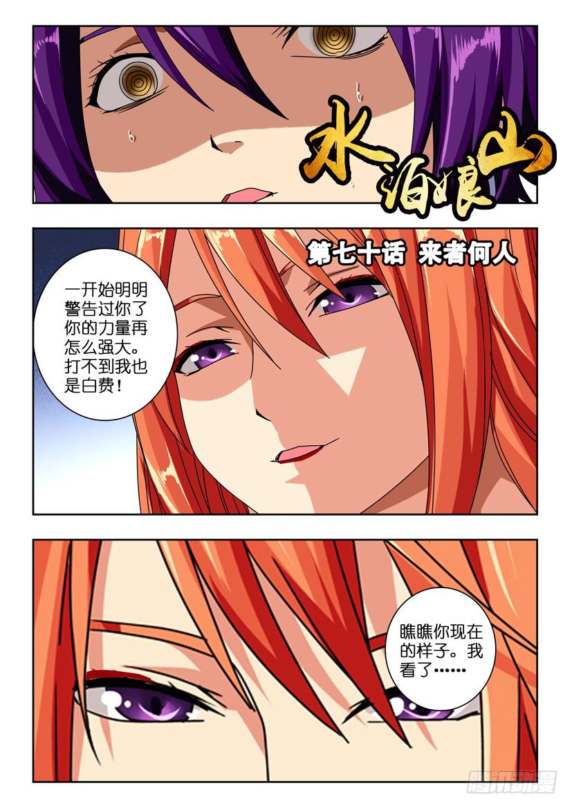 《水泊娘山》漫画最新章节第七十话 来者何人免费下拉式在线观看章节第【1】张图片