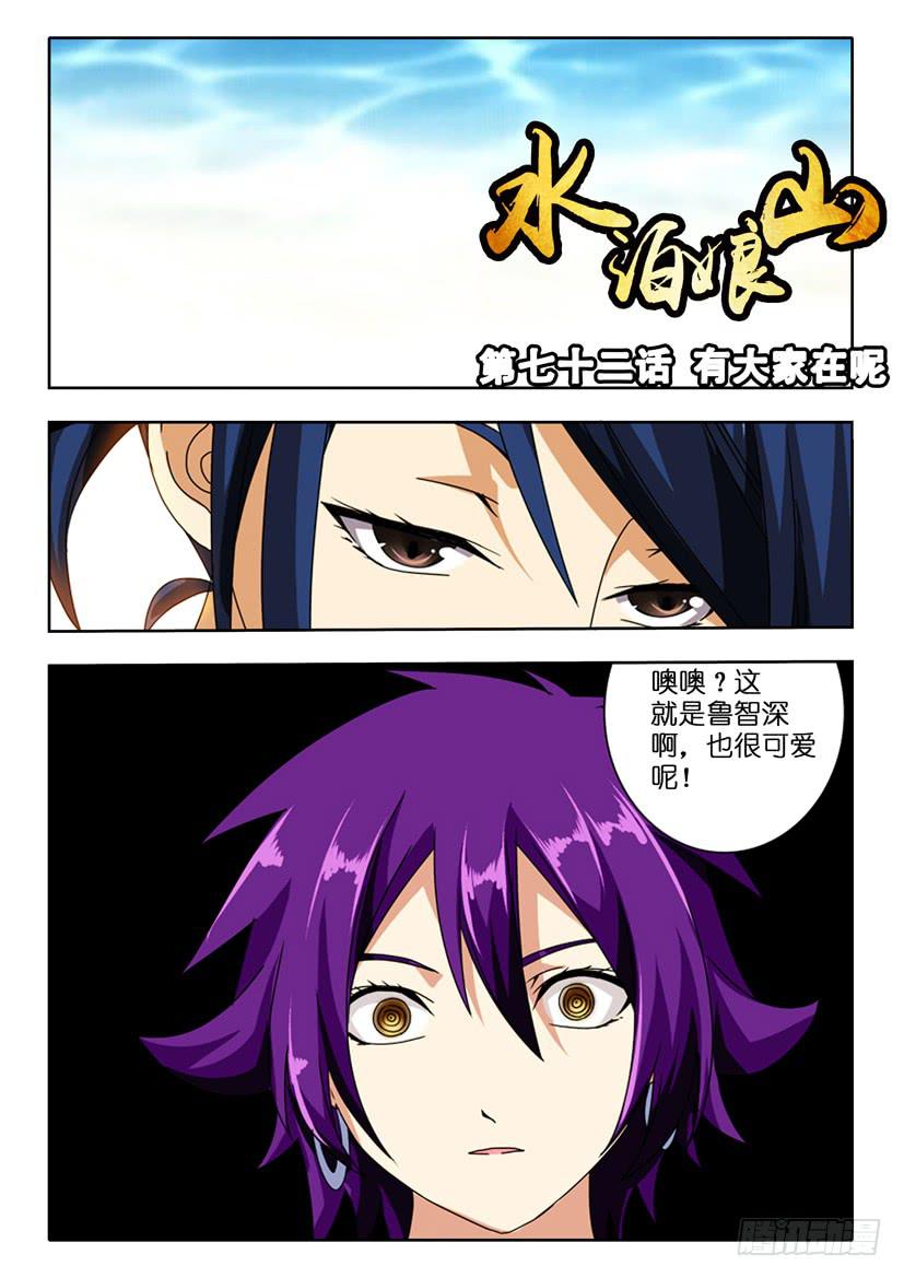 《水泊娘山》漫画最新章节第七十二话 有大家在呢免费下拉式在线观看章节第【1】张图片