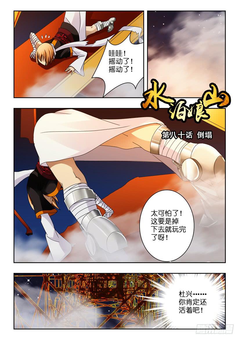 《水泊娘山》漫画最新章节第八十话 倒塌免费下拉式在线观看章节第【1】张图片