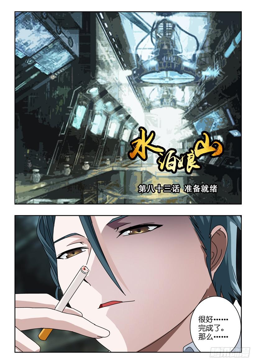 《水泊娘山》漫画最新章节第八十三话 准备就绪免费下拉式在线观看章节第【1】张图片