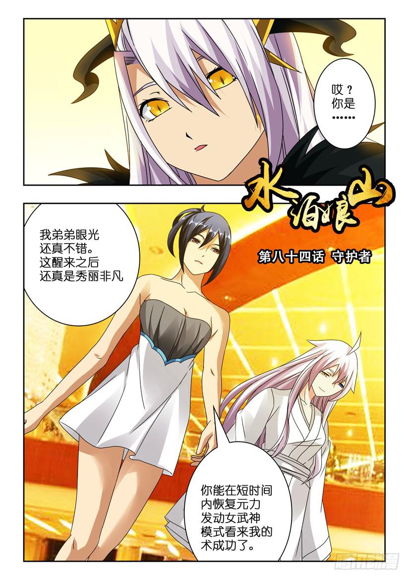 《水泊娘山》漫画最新章节第八十四话 守护者免费下拉式在线观看章节第【1】张图片