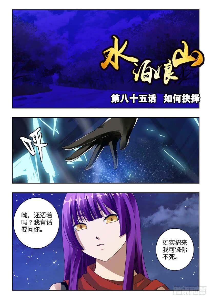 《水泊娘山》漫画最新章节第八十五话 如何抉择免费下拉式在线观看章节第【1】张图片