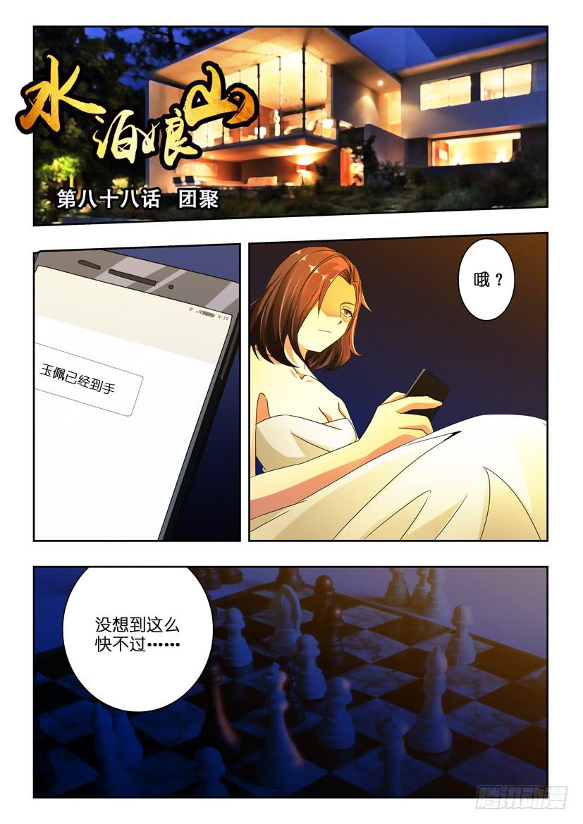 《水泊娘山》漫画最新章节第八十八话 团聚免费下拉式在线观看章节第【1】张图片