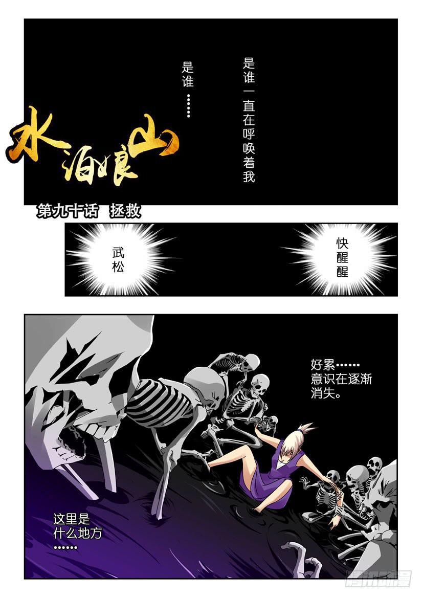 《水泊娘山》漫画最新章节第九十话 拯救免费下拉式在线观看章节第【1】张图片