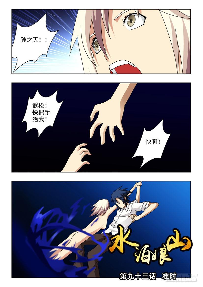 《水泊娘山》漫画最新章节第九十三话 准时免费下拉式在线观看章节第【1】张图片