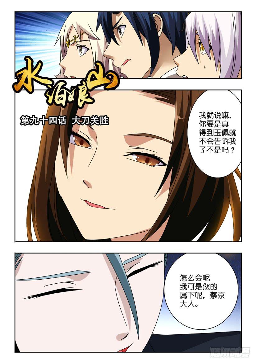 《水泊娘山》漫画最新章节第九十四话 大刀关胜免费下拉式在线观看章节第【1】张图片