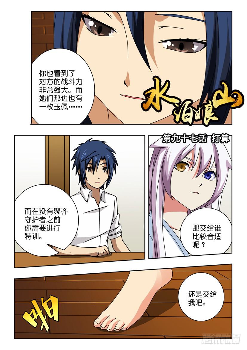 《水泊娘山》漫画最新章节第九十七话 打算免费下拉式在线观看章节第【1】张图片