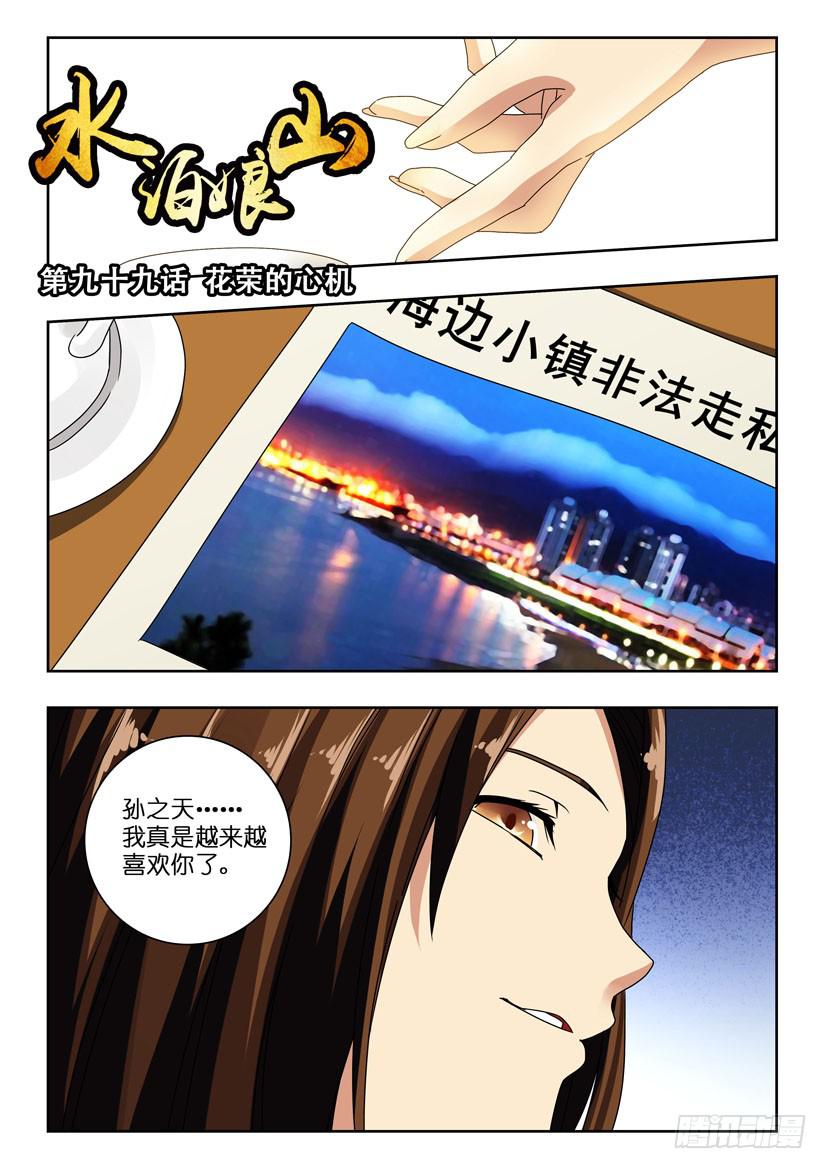 《水泊娘山》漫画最新章节第一百话 花荣的心机免费下拉式在线观看章节第【1】张图片