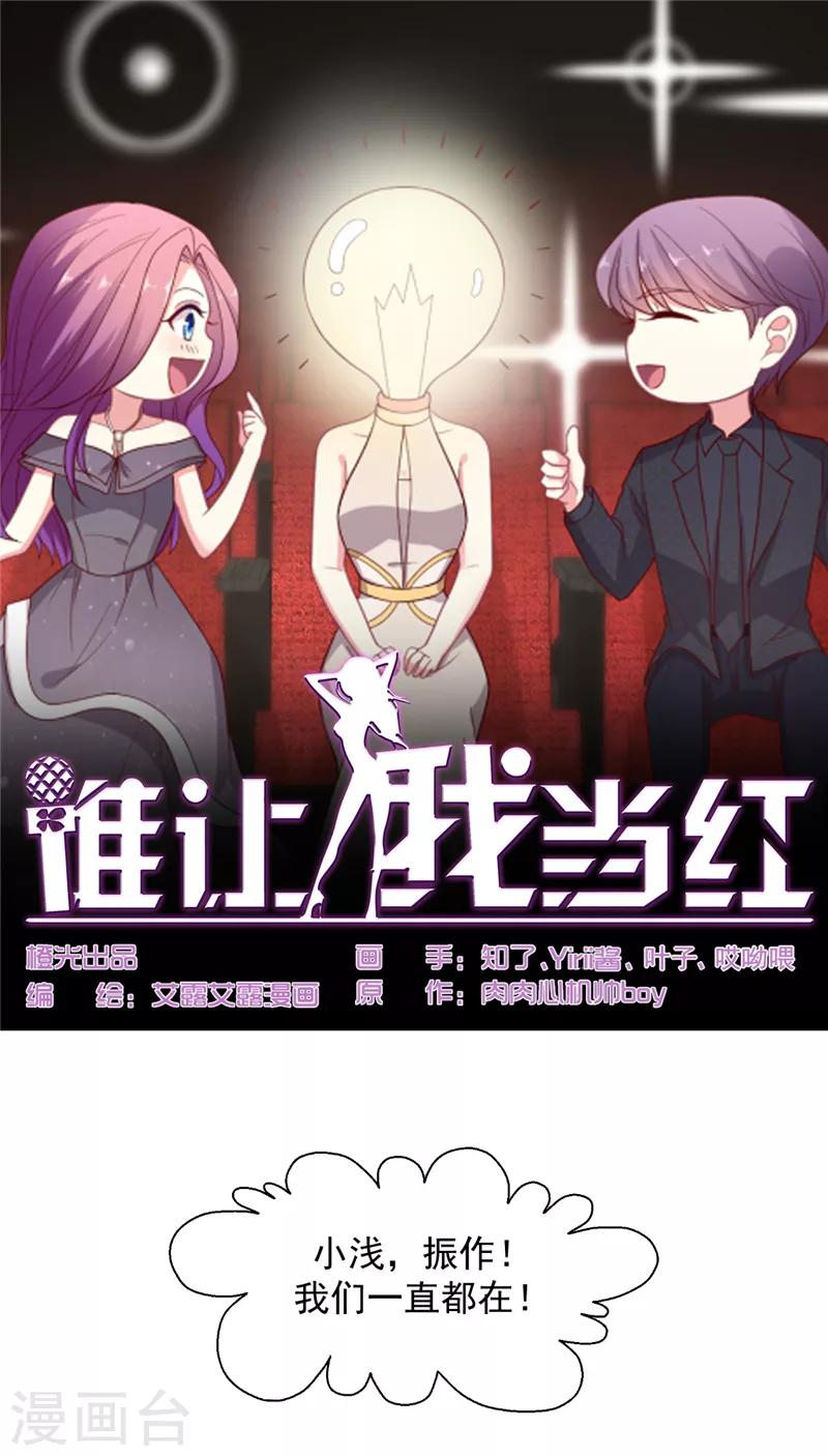 《谁让我当红》漫画最新章节第110话 不是你的别惦记免费下拉式在线观看章节第【1】张图片