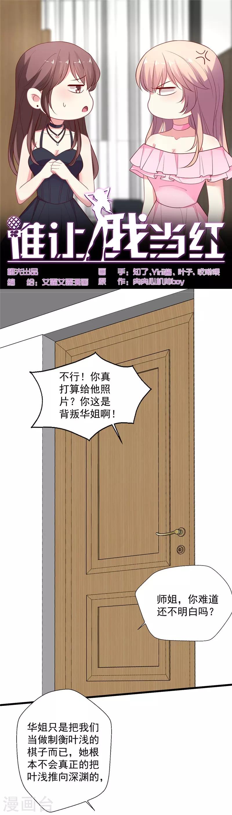 《谁让我当红》漫画最新章节第113话 背后算计被抓包免费下拉式在线观看章节第【1】张图片