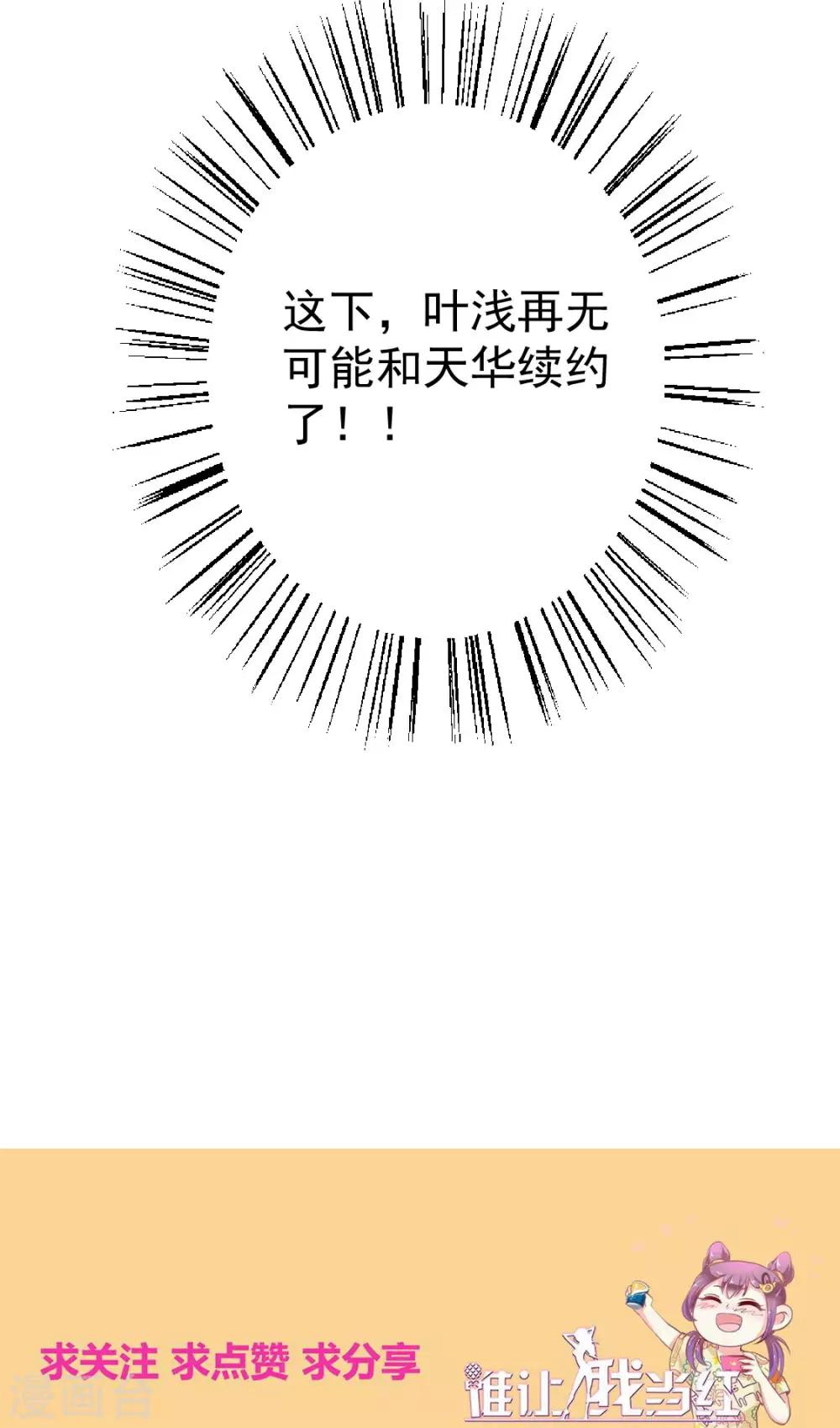 《谁让我当红》漫画最新章节第121话 打脸获得彩虹屁免费下拉式在线观看章节第【31】张图片