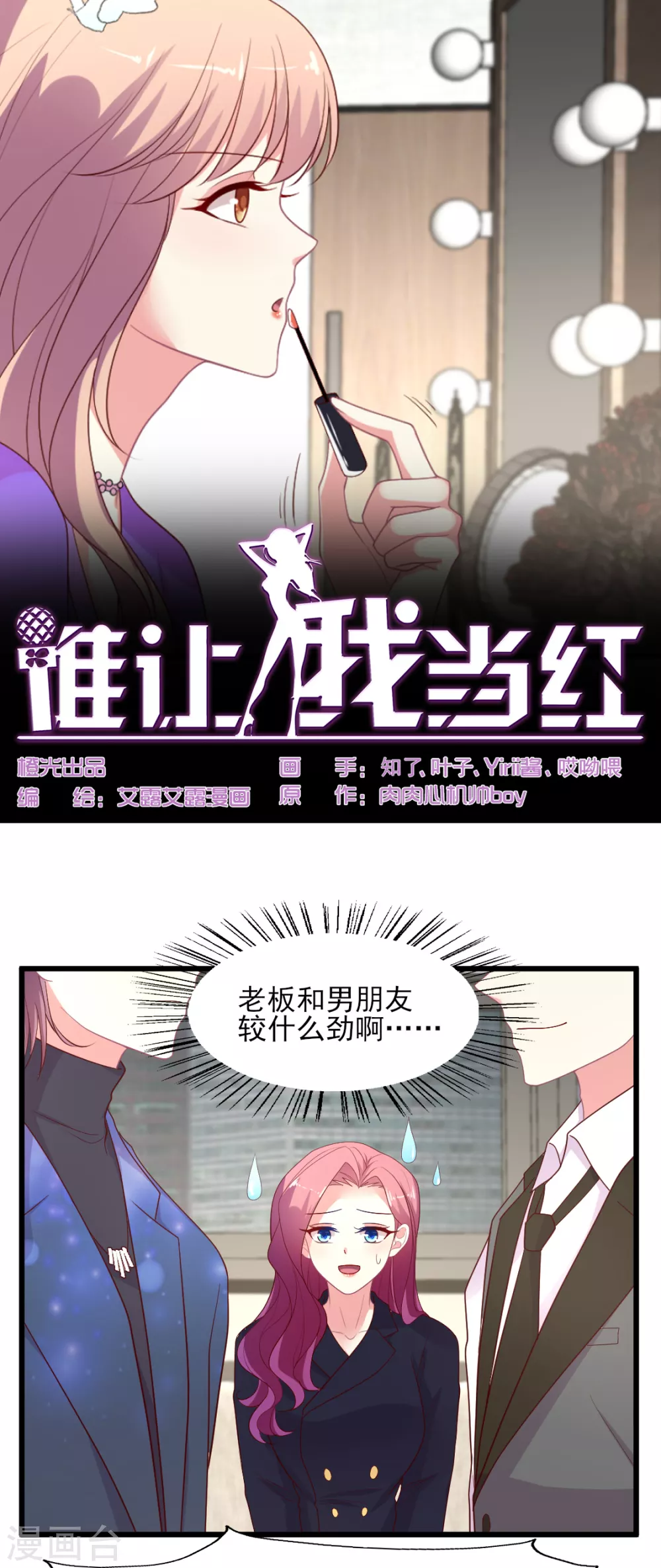 《谁让我当红》漫画最新章节第144话 狗皮膏药免费下拉式在线观看章节第【1】张图片