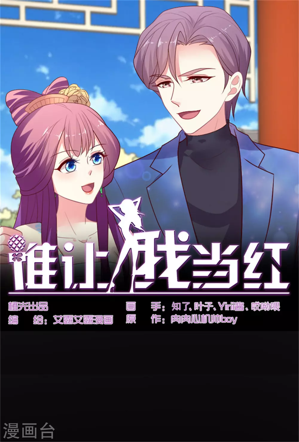 《谁让我当红》漫画最新章节第152话 吃瓜还是吃夜宵免费下拉式在线观看章节第【1】张图片