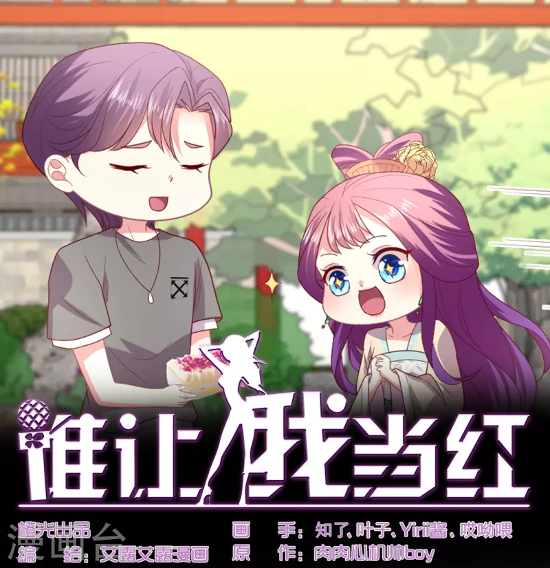 《谁让我当红》漫画最新章节第154话 吃不胖，真气人免费下拉式在线观看章节第【1】张图片