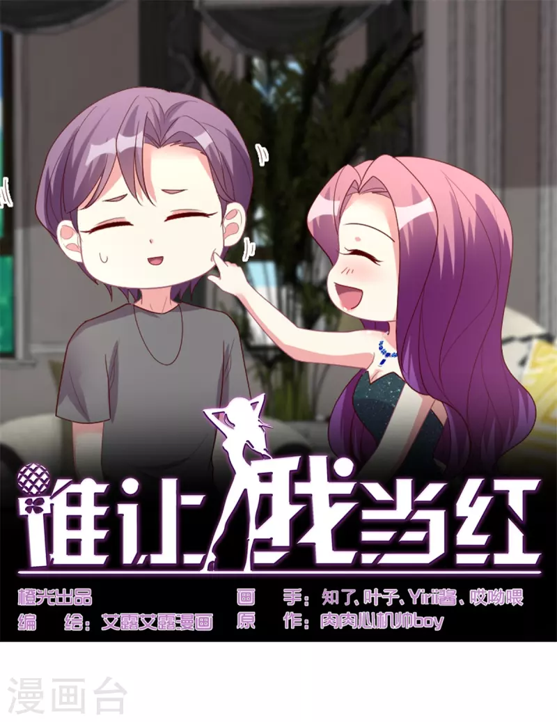 《谁让我当红》漫画最新章节第157话 幸福一家人？免费下拉式在线观看章节第【1】张图片