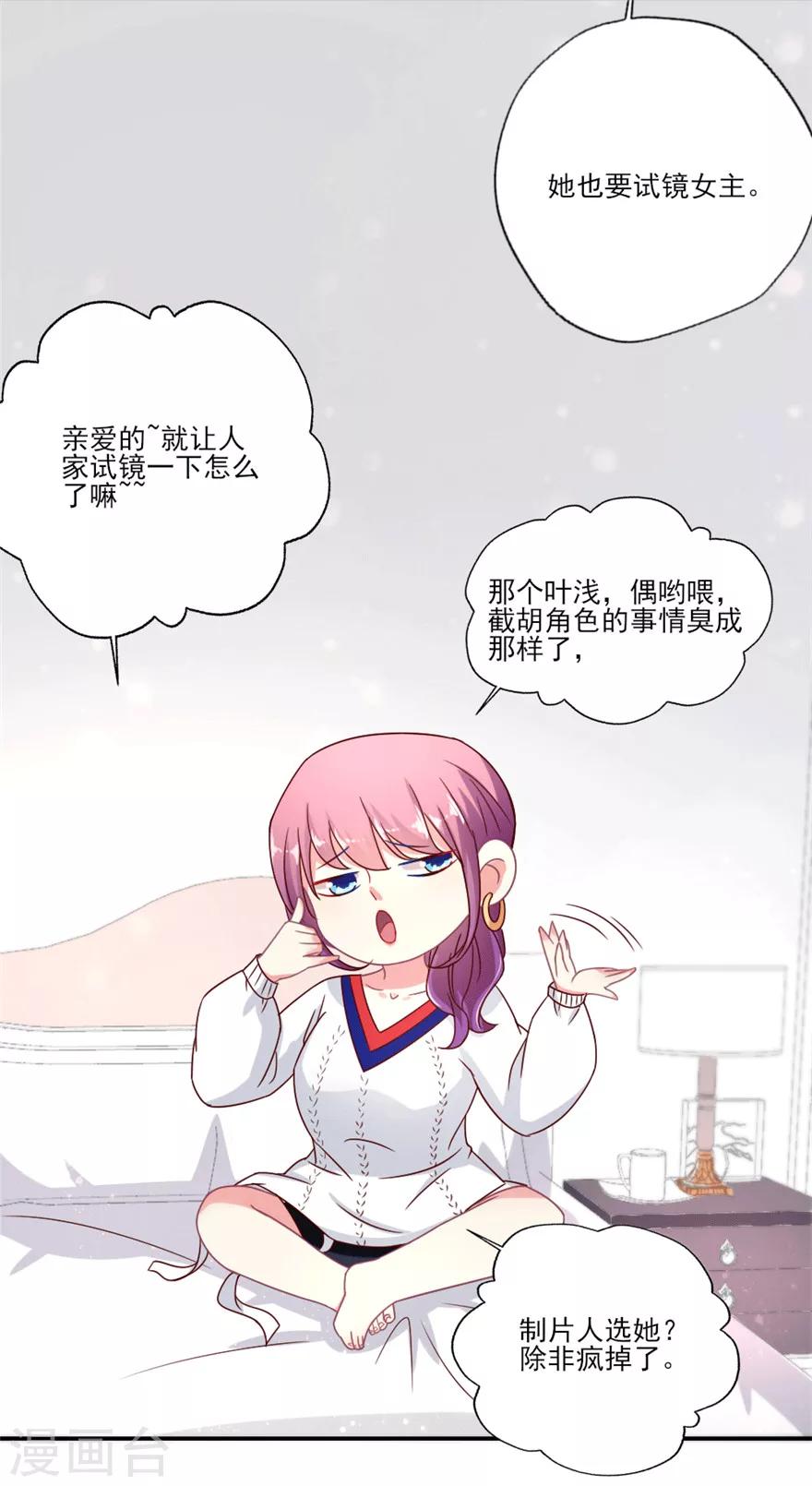 《谁让我当红》漫画最新章节第24话 巴啦啦叶浅试镜免费下拉式在线观看章节第【19】张图片