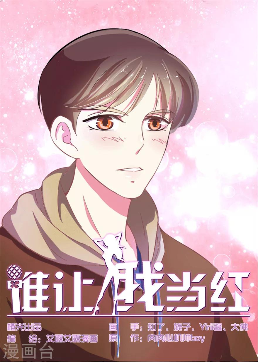 《谁让我当红》漫画最新章节第25话 蒋琳对手登场免费下拉式在线观看章节第【1】张图片