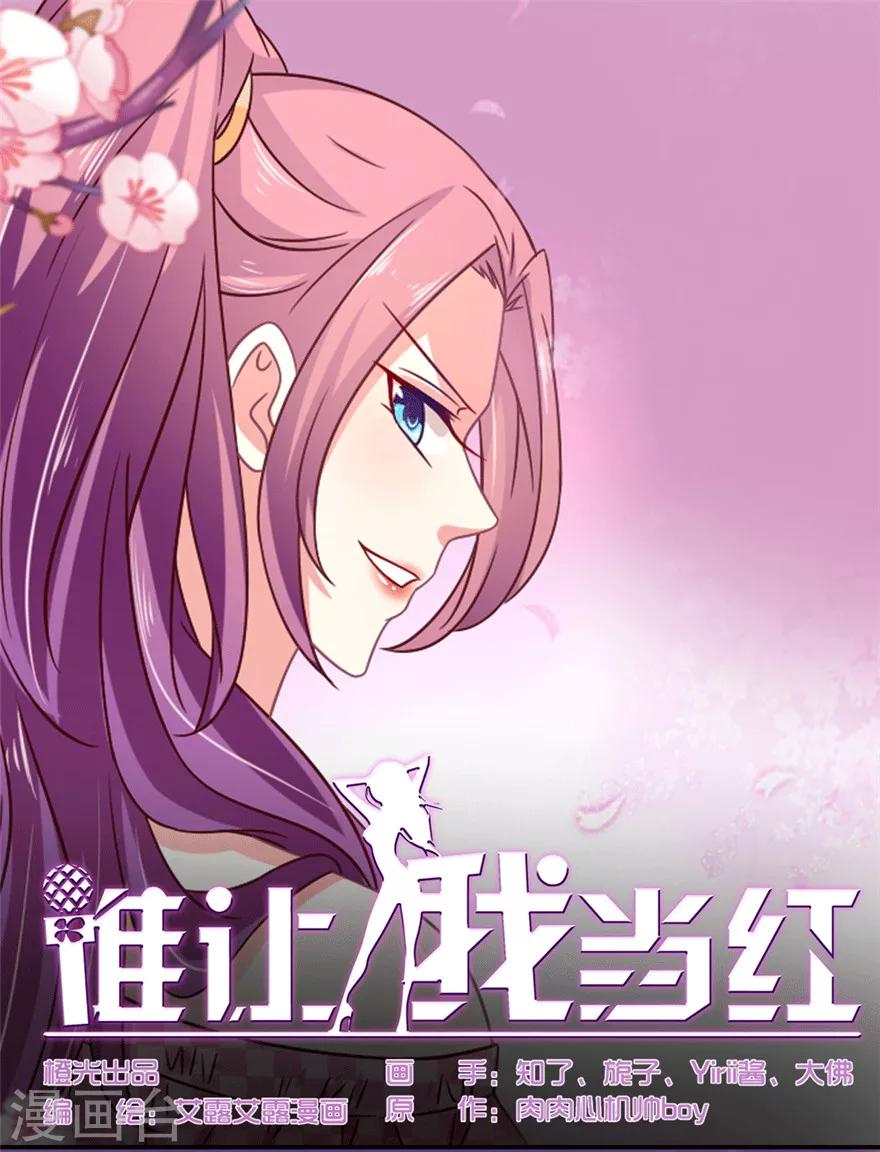 《谁让我当红》漫画最新章节第33话 自家崽长大了呦免费下拉式在线观看章节第【1】张图片