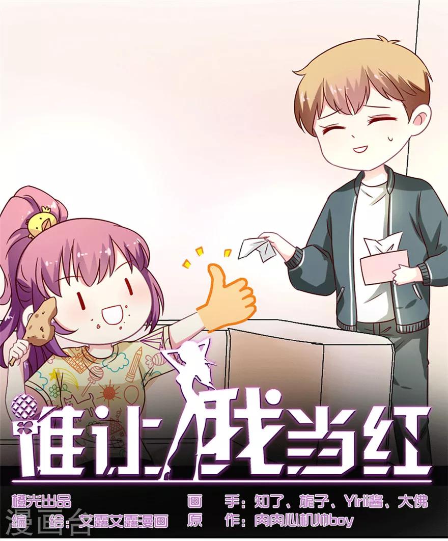 《谁让我当红》漫画最新章节第34话 晴诗去找吴辰“对剧本”啦免费下拉式在线观看章节第【1】张图片