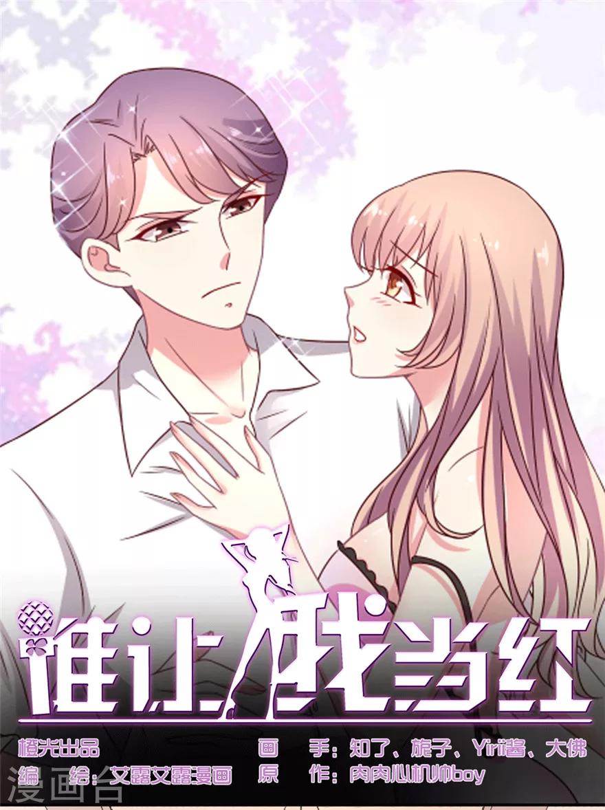 《谁让我当红》漫画最新章节第35话 吴辰你就以身相许吧免费下拉式在线观看章节第【1】张图片