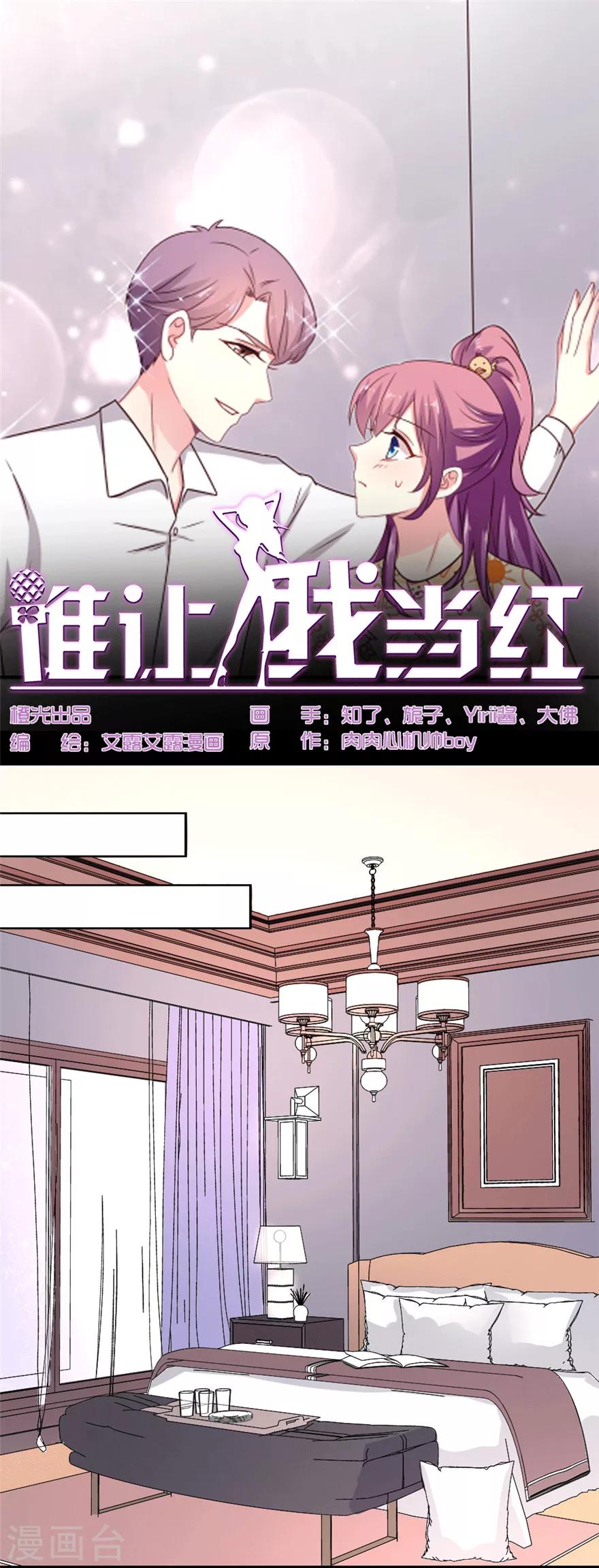 《谁让我当红》漫画最新章节第36话 调戏失败反被撩，女神整夜没睡好免费下拉式在线观看章节第【1】张图片