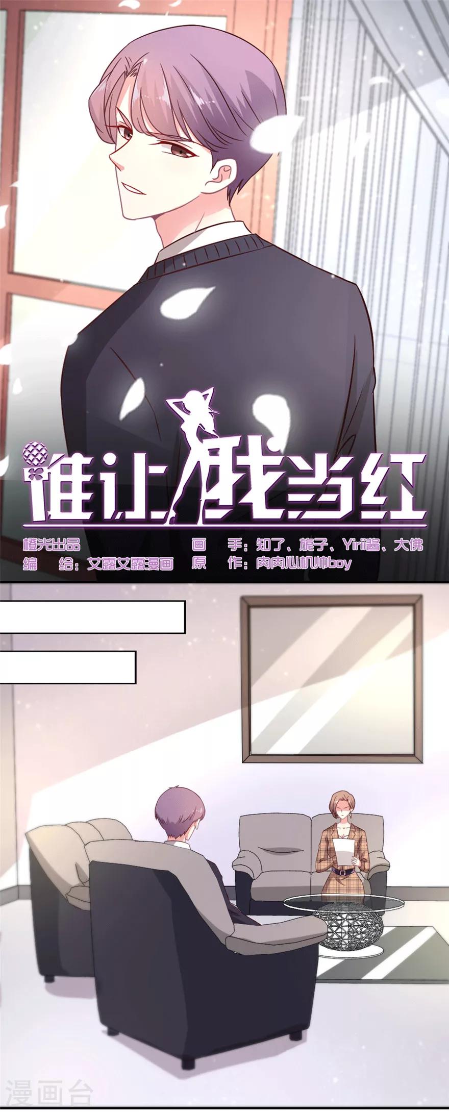 《谁让我当红》漫画最新章节第38话 就让我任性一回吧！免费下拉式在线观看章节第【1】张图片