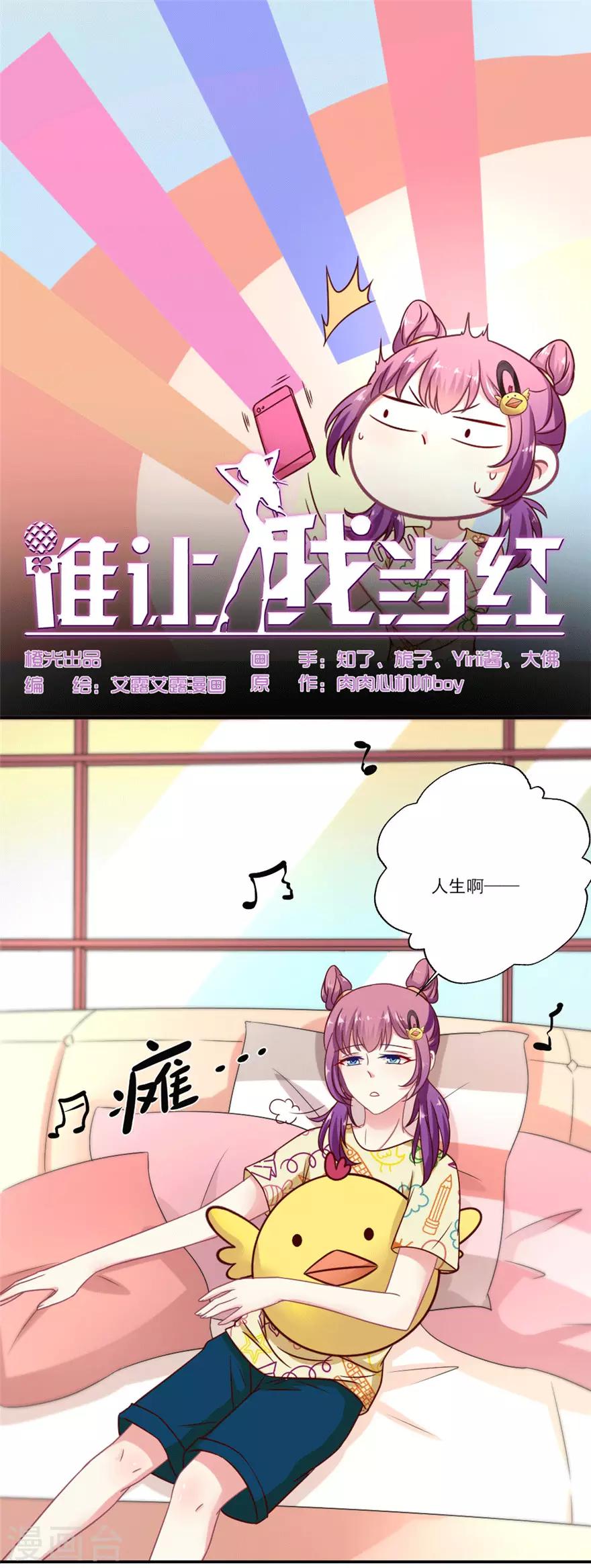 《谁让我当红》漫画最新章节第39话 我倒觉得晴诗非常不错免费下拉式在线观看章节第【1】张图片