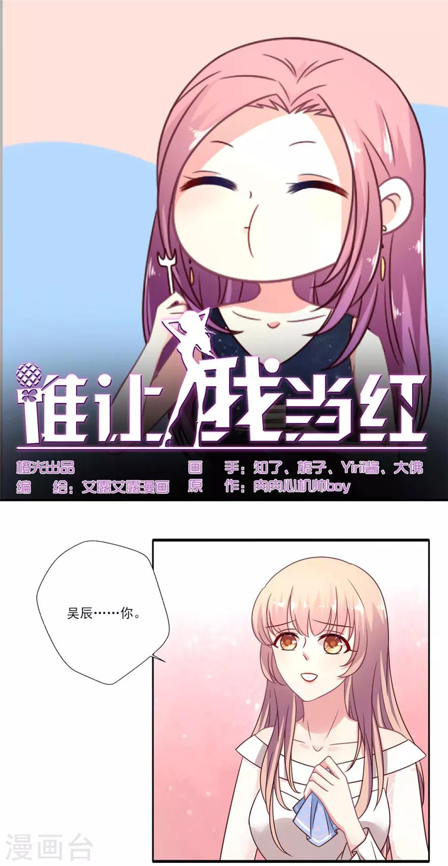 《谁让我当红》漫画最新章节第41话 果然是他免费下拉式在线观看章节第【1】张图片