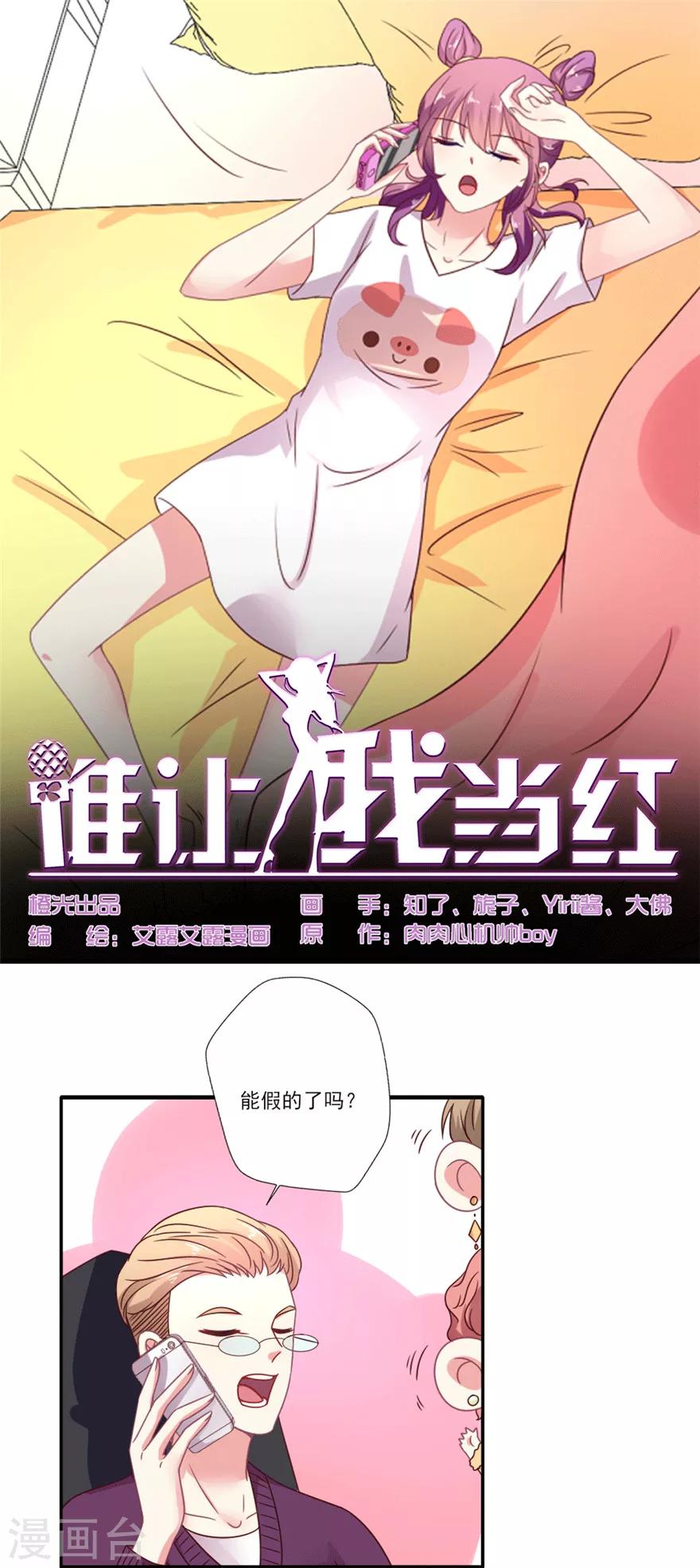 《谁让我当红》漫画最新章节第42话 叶浅重新出演盛世女一？免费下拉式在线观看章节第【1】张图片