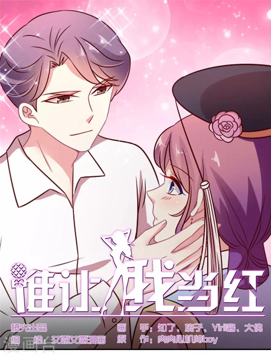 《谁让我当红》漫画最新章节第55话 黑红or洗白？免费下拉式在线观看章节第【1】张图片