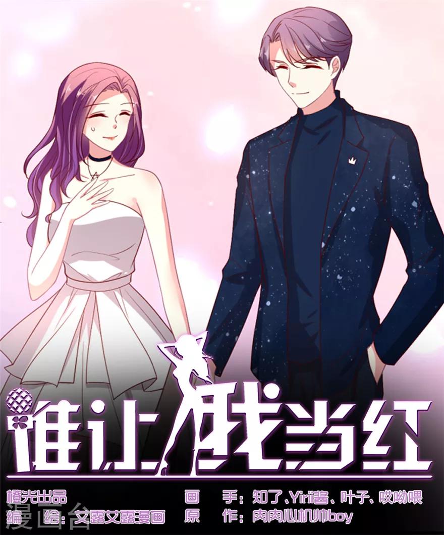 《谁让我当红》漫画最新章节第78话 女朋友？！免费下拉式在线观看章节第【1】张图片