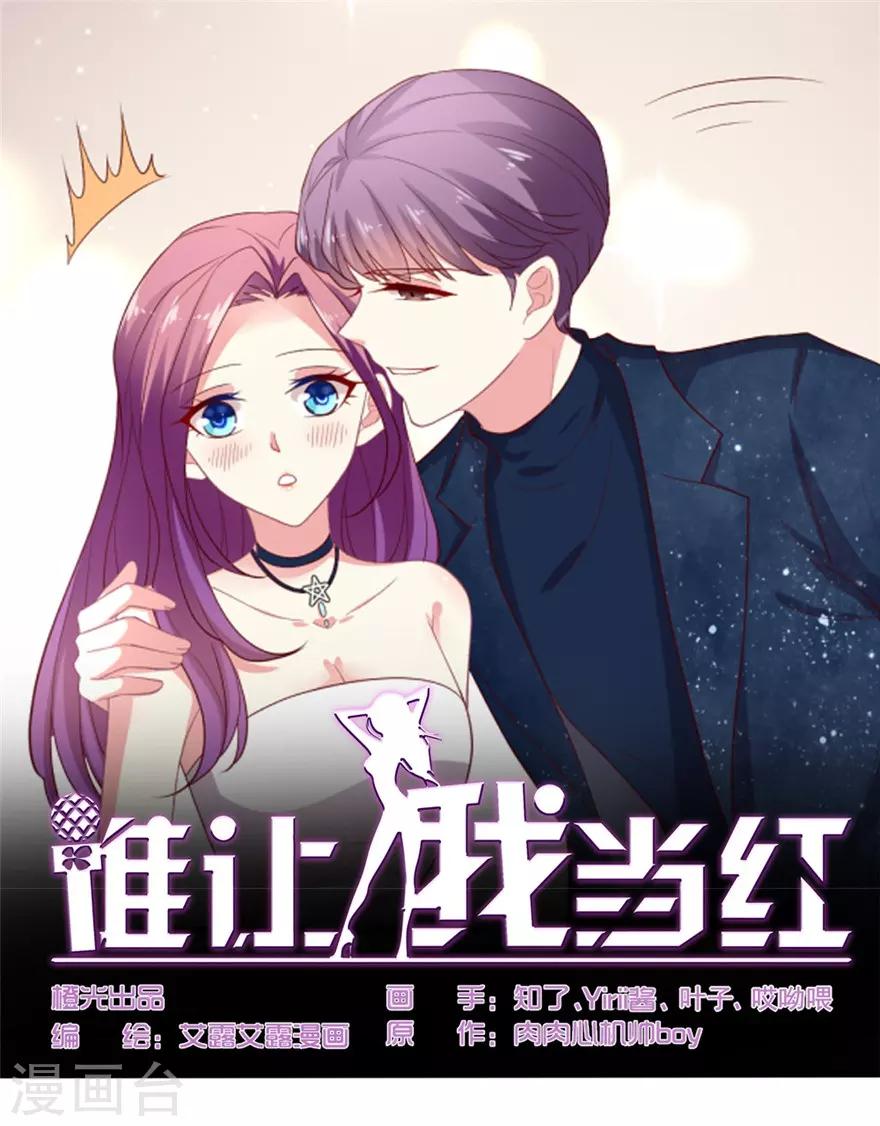 《谁让我当红》漫画最新章节第79话 危险的顾总免费下拉式在线观看章节第【1】张图片